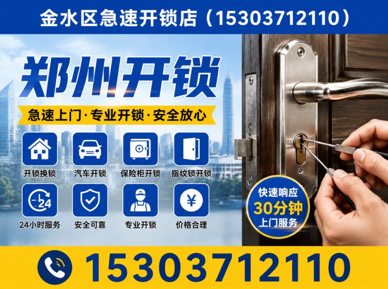 中原区金水区开锁展示图